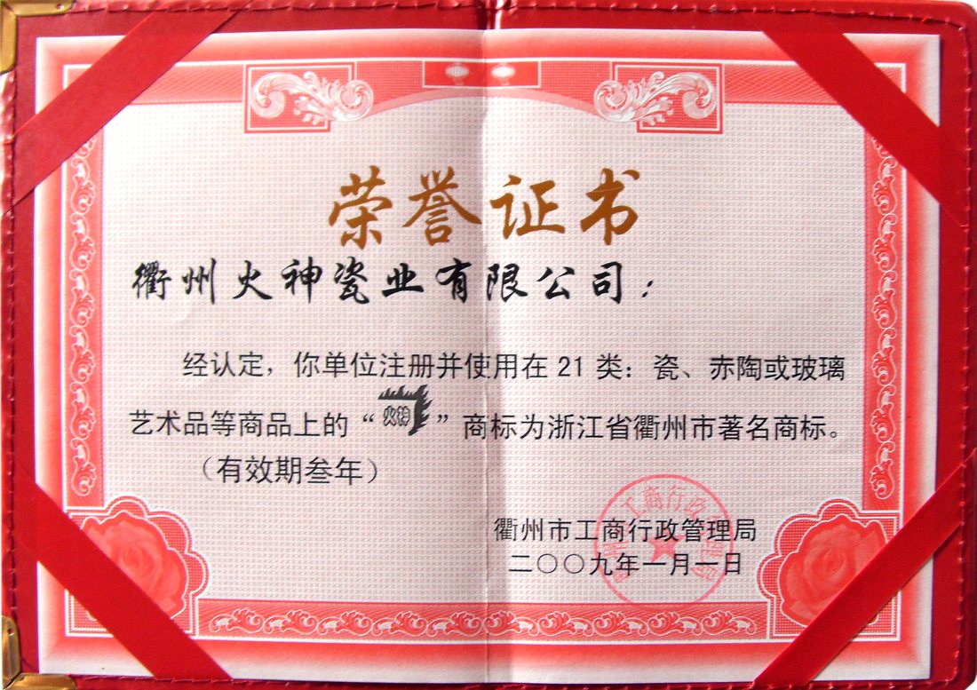 火神瓷业荣誉证书